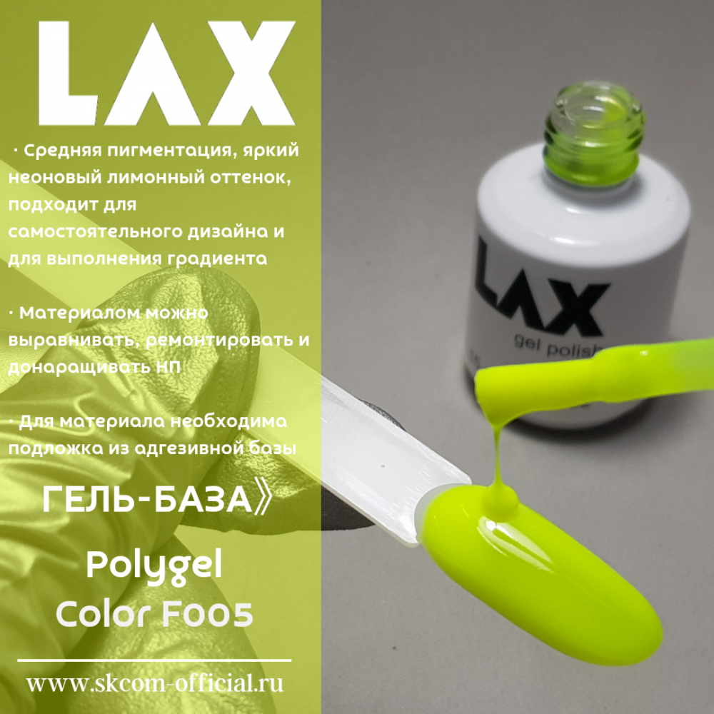 Liquid polygel. Жидкий полигель. Полигель LAX. Полигель LAX жидкий. Неоновый полигель.